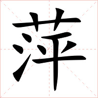萍字字形图片
