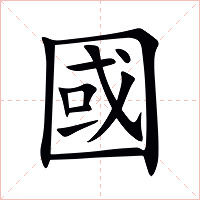 國字字形图片