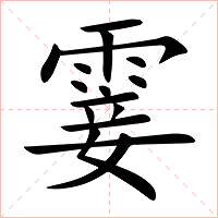 霎字字形图片