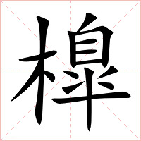 橰字字形图片
