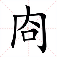 㕯字字形图片