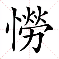 憦字字形图片