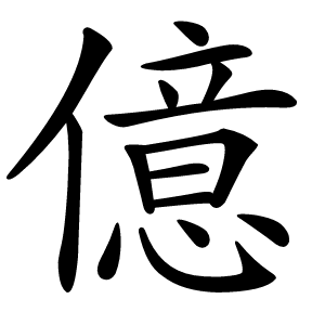 億字字形图片