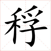 稃字字形图片