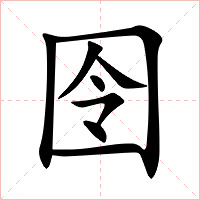 囹字字形图片