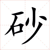 砂字字形图片