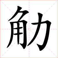 觔字字形图片