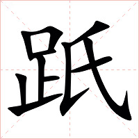 䟗字字形图片