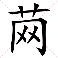 䒽字字形图片