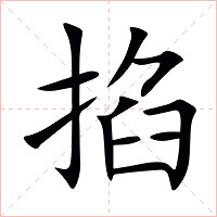 掐字字形图片