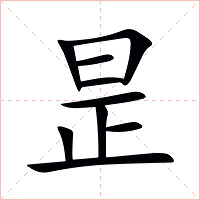 昰字字形图片