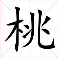 桃字字形图片