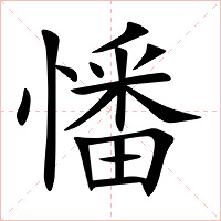 憣字字形图片