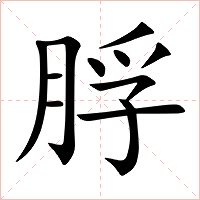 脬字字形图片