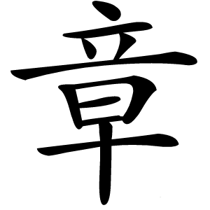 章字字形