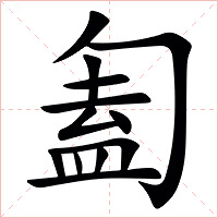 㔩字字形图片