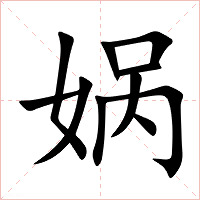 娲字字形图片
