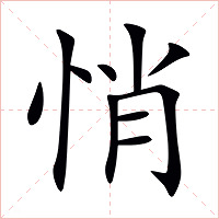 悄字字形图片
