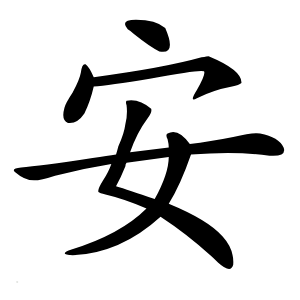 安字字形图片
