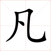 凡字字形图片