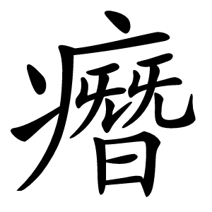 㿊字字形图片