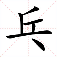 乓字字形图片