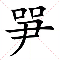 㖐字字形图片