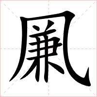 凲字字形图片