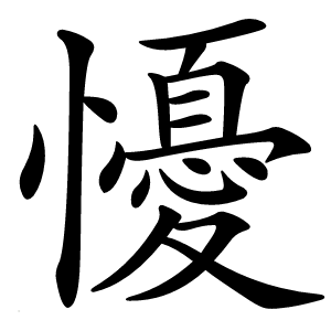 懮字字形图片