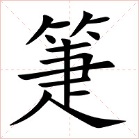 箑字字形图片