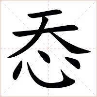 㤁字字形图片