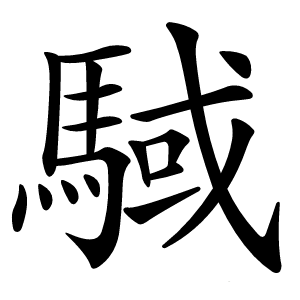 䮙字字形图片