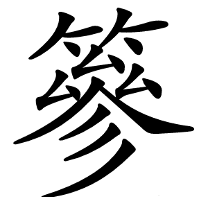 篸字字形