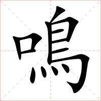 鳴字字形图片