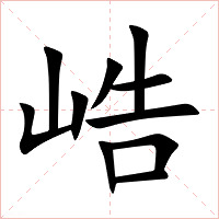 峼字字形图片