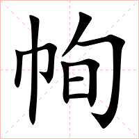 㡄字字形图片