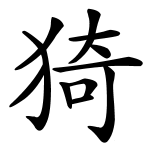 猗字字形图片