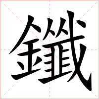 鑯字字形图片