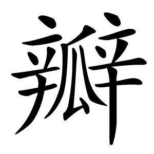 瓣字字形图片