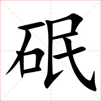 䂥字字形图片