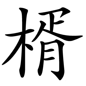 楈字字形图片