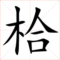㭘字字形图片