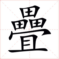 疊字字形图片