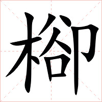 㮝字字形图片