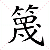 篾字字形图片