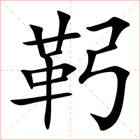 䩑字字形图片