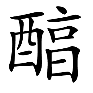 醕字字形图片