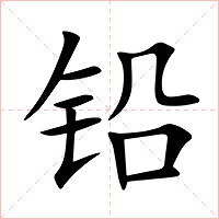铅字字形图片