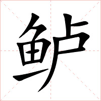 鲈字字形图片