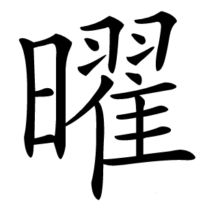 曜字字形图片
